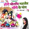 About Hori Khelhi Mahadev Gauri Ke Sang Song